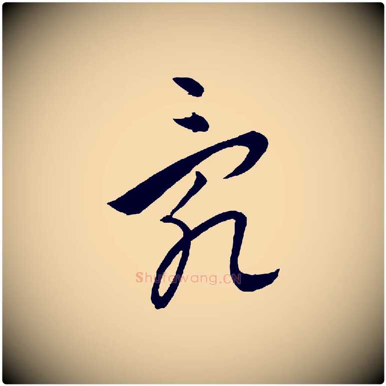 亂毛笔行楷写法,摘自元代饶介送孟东野序