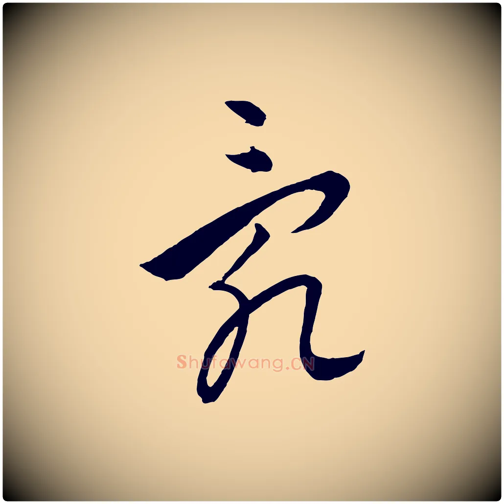 亂毛笔行楷写法,摘自元代饶介送孟东野序