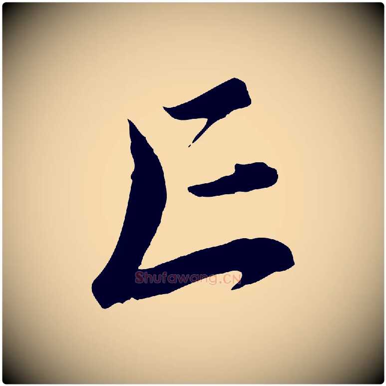 亡毛笔行楷写法,摘自元代饶介送孟东野序