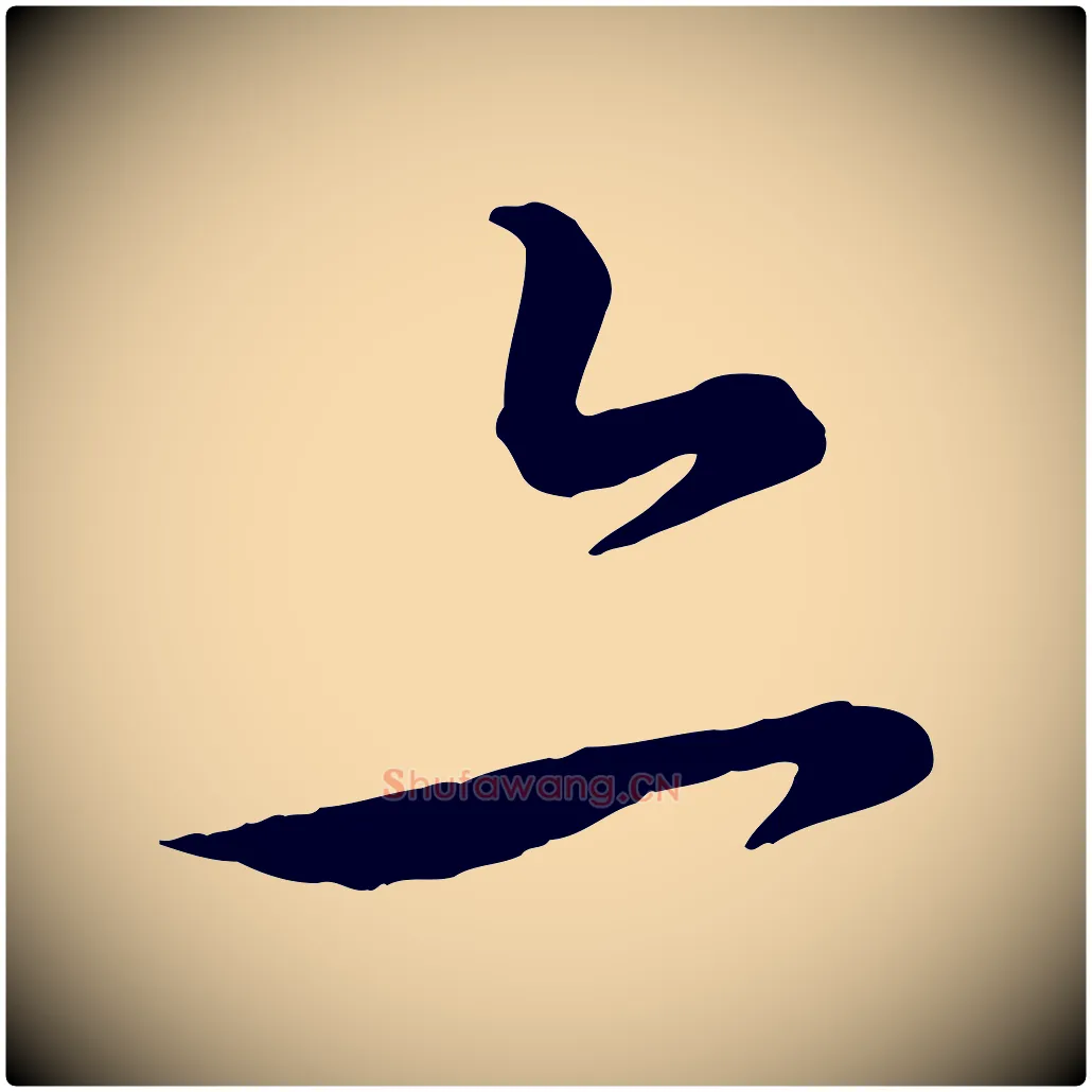 亦毛笔行楷写法,摘自元代饶介送孟东野序