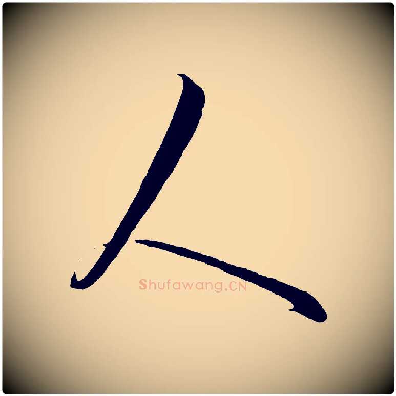 人毛笔行楷写法,摘自元代饶介送孟东野序