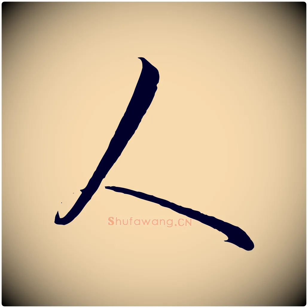 人毛笔行楷写法,摘自元代饶介送孟东野序