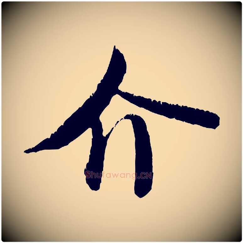 介毛笔行楷写法,摘自元代饶介送孟东野序