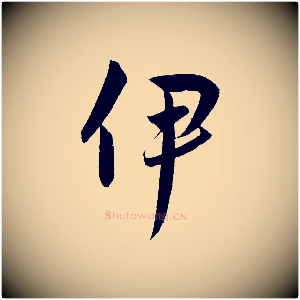 伊毛笔行楷写法,摘自元代饶介送孟东野序
