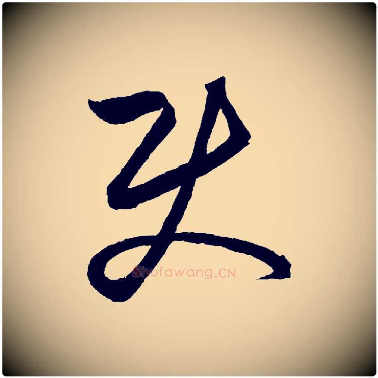 使毛笔行楷写法,摘自元代饶介送孟东野序