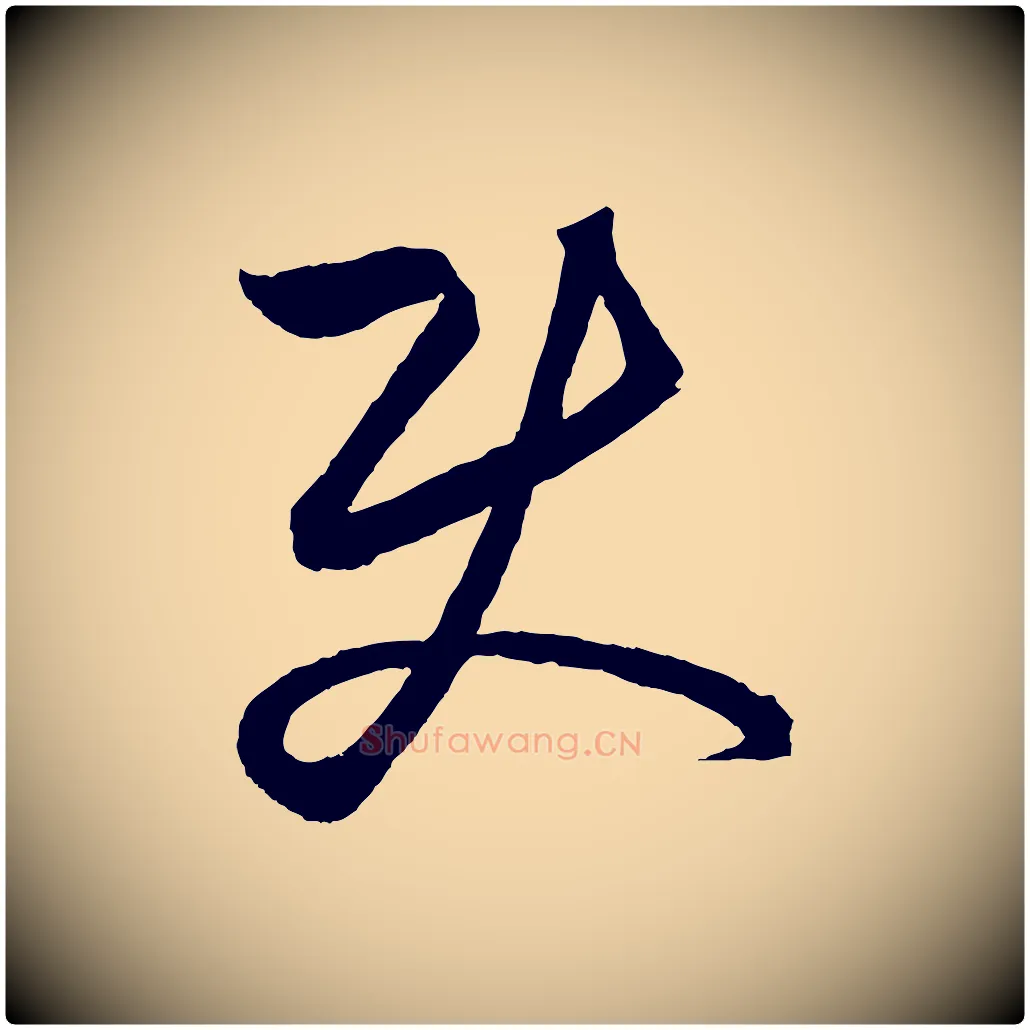 使毛笔行楷写法,摘自元代饶介送孟东野序