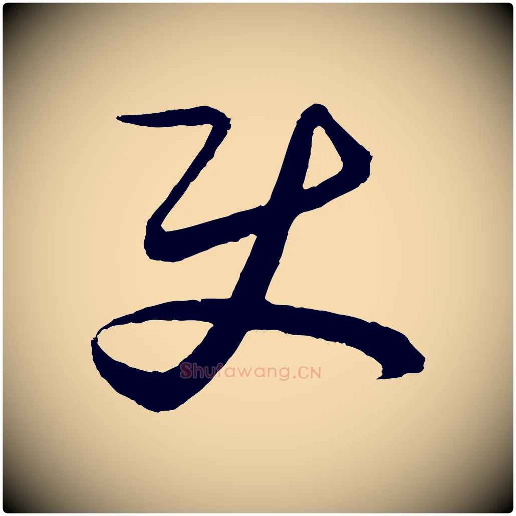 使毛笔行楷写法,摘自元代饶介送孟东野序