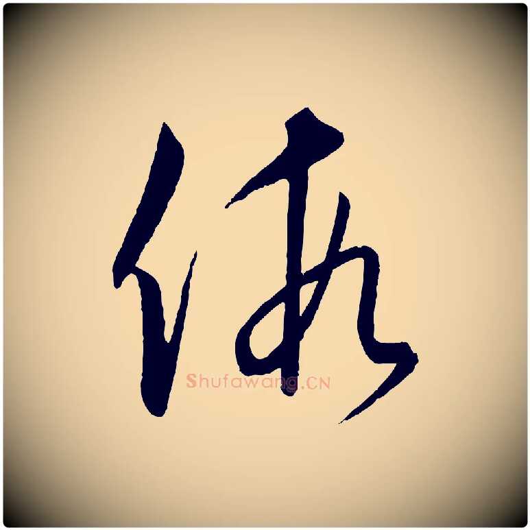 假毛笔行楷写法,摘自元代饶介送孟东野序