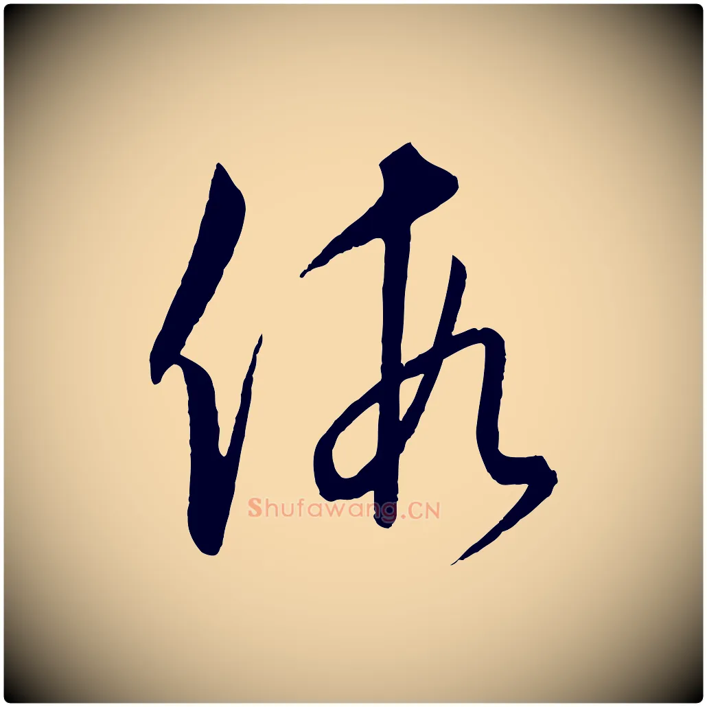 假毛笔行楷写法,摘自元代饶介送孟东野序