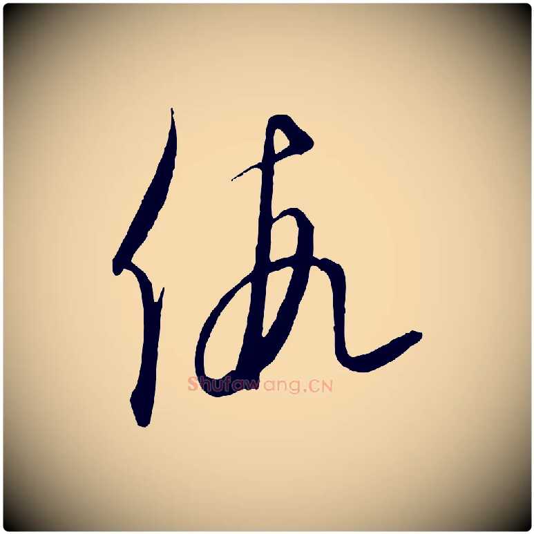 假毛笔行楷写法,摘自元代饶介送孟东野序