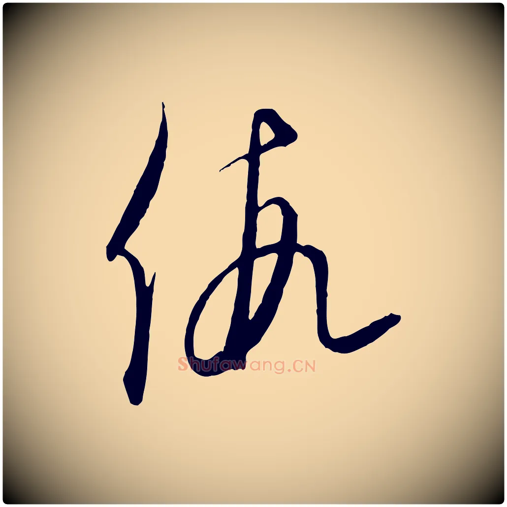 假毛笔行楷写法,摘自元代饶介送孟东野序