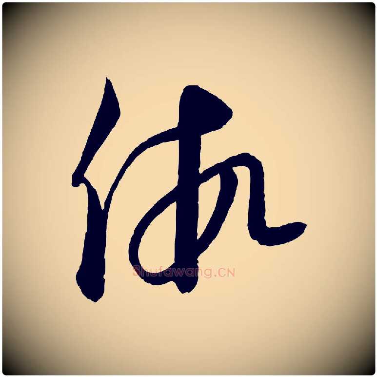 假毛笔行楷写法,摘自元代饶介送孟东野序