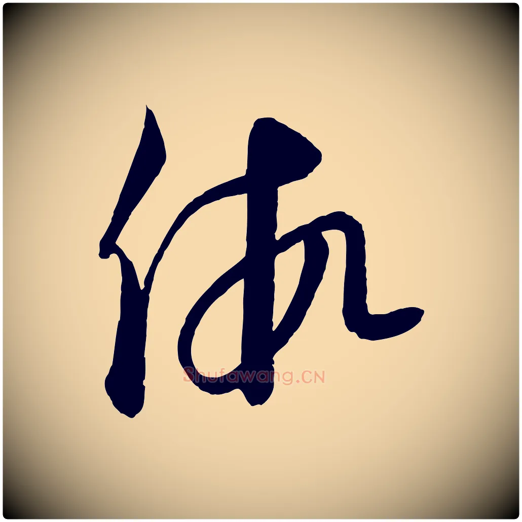 假毛笔行楷写法,摘自元代饶介送孟东野序