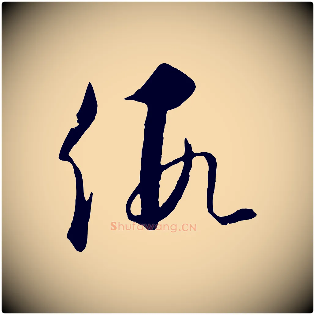 假毛笔行楷写法,摘自元代饶介送孟东野序