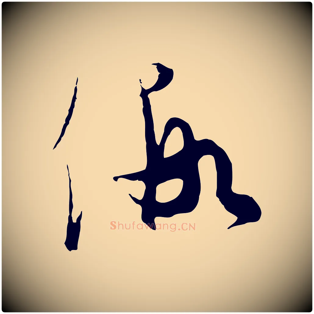 假毛笔行楷写法,摘自元代饶介送孟东野序