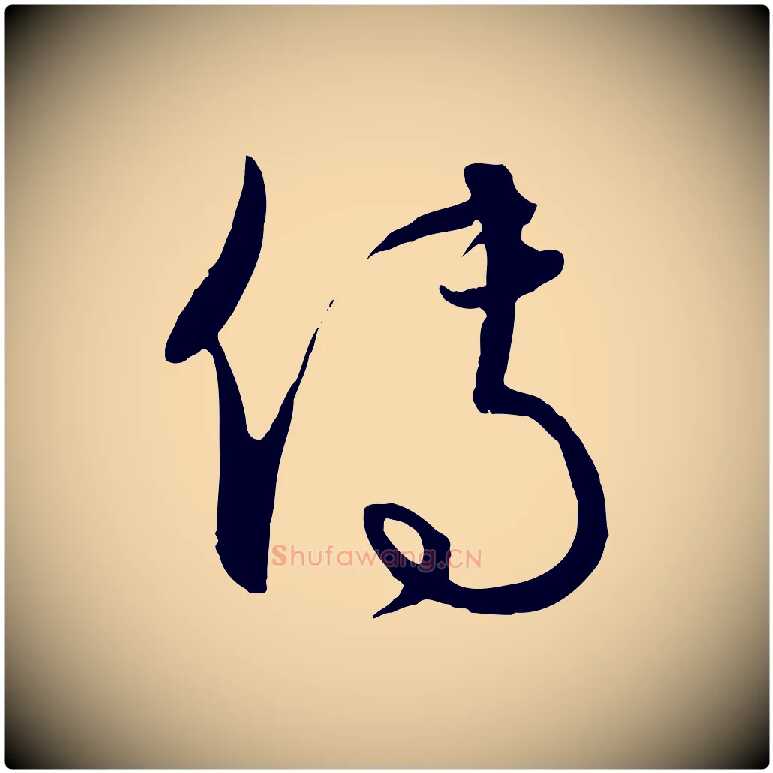 傳毛笔行楷写法,摘自元代饶介送孟东野序