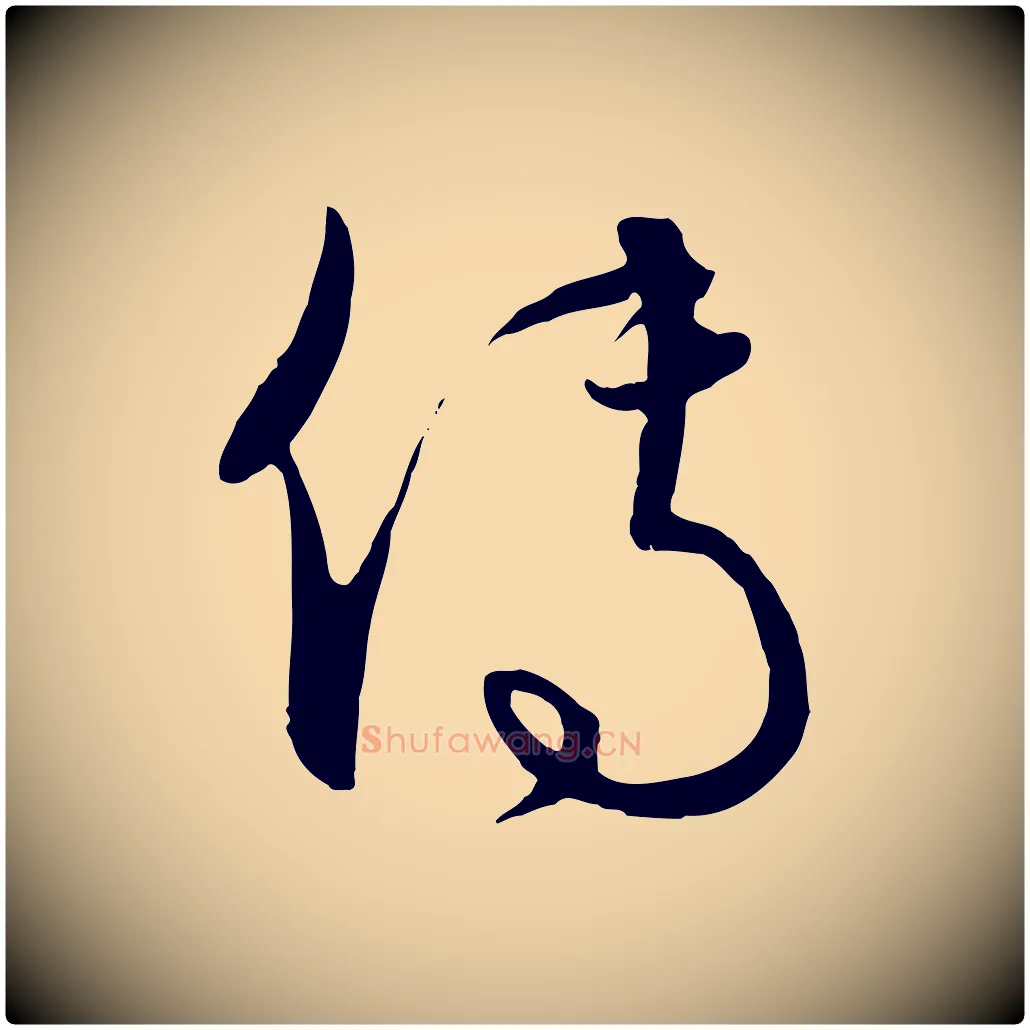 傳毛笔行楷写法,摘自元代饶介送孟东野序
