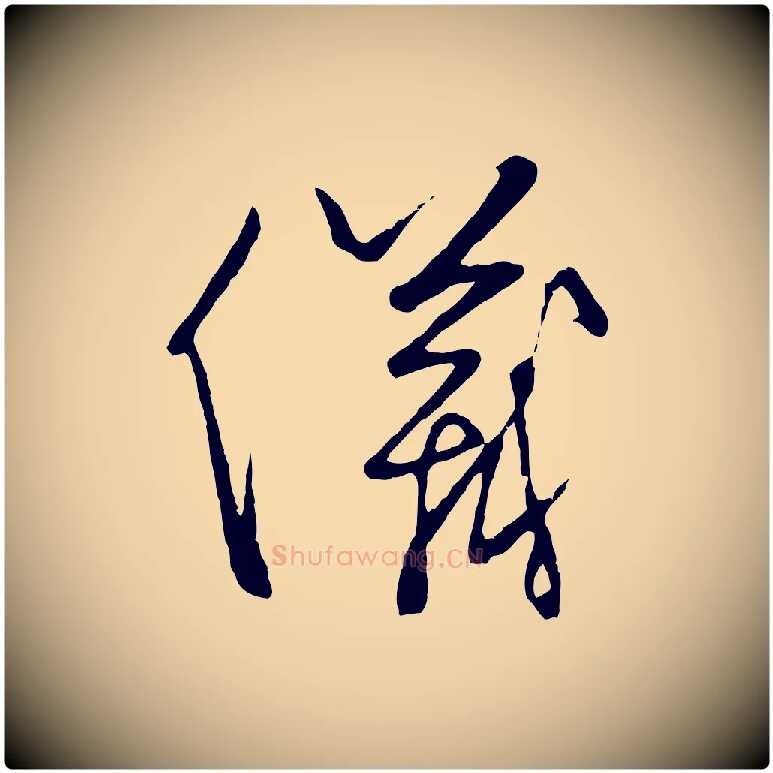 儀毛笔行楷写法,摘自元代饶介送孟东野序