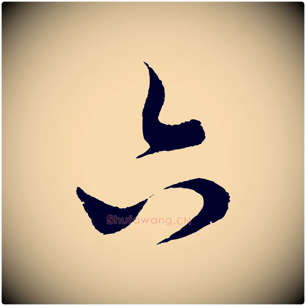 六毛笔行楷写法,摘自元代饶介送孟东野序