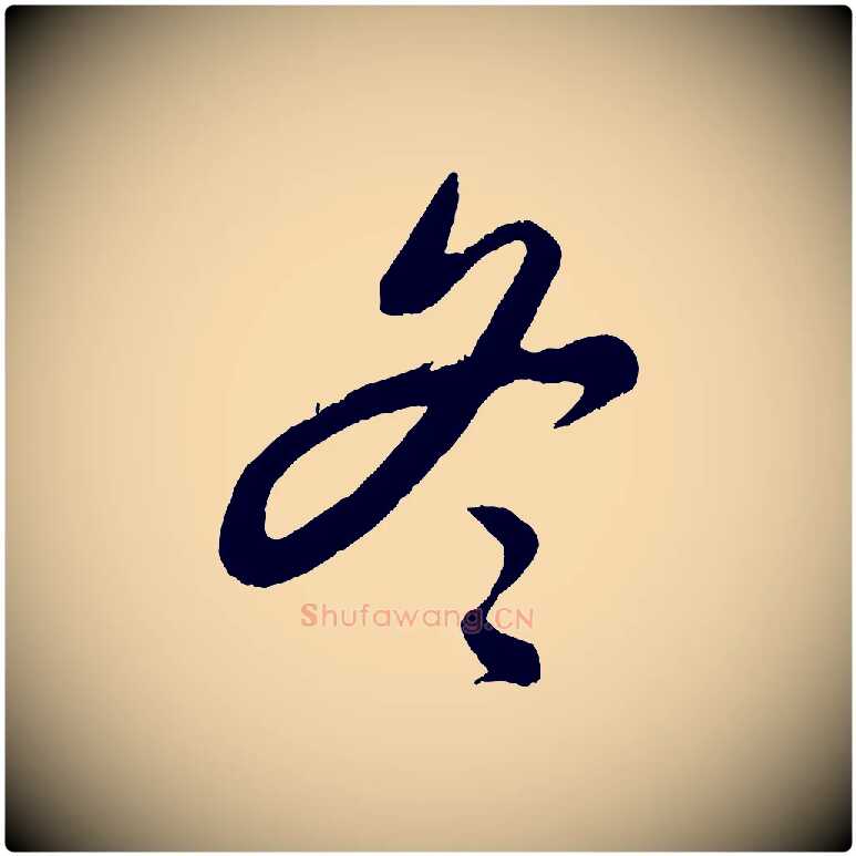 冬毛笔行楷写法,摘自元代饶介送孟东野序
