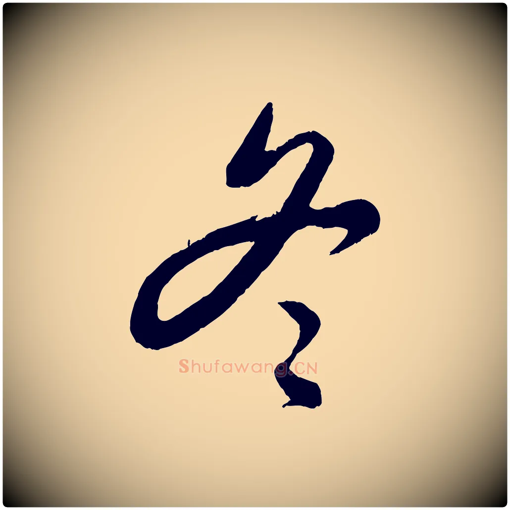 冬毛笔行楷写法,摘自元代饶介送孟东野序