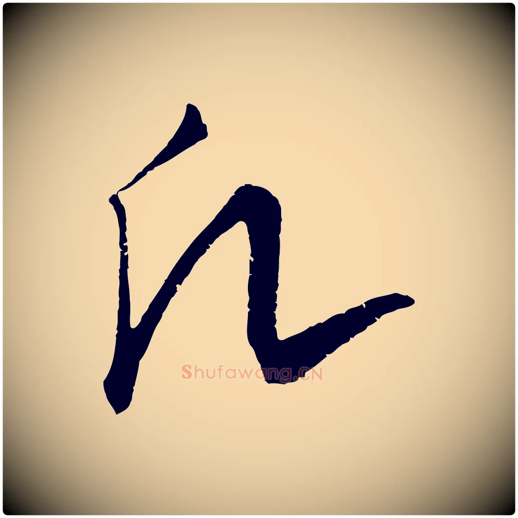 凡毛笔行楷写法,摘自元代饶介送孟东野序