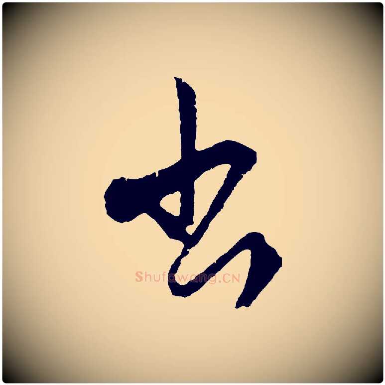 出毛笔行楷写法,摘自元代饶介送孟东野序