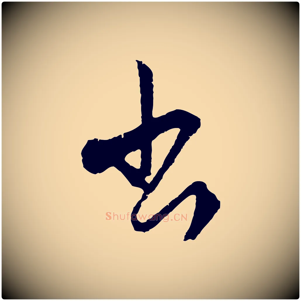 出毛笔行楷写法,摘自元代饶介送孟东野序