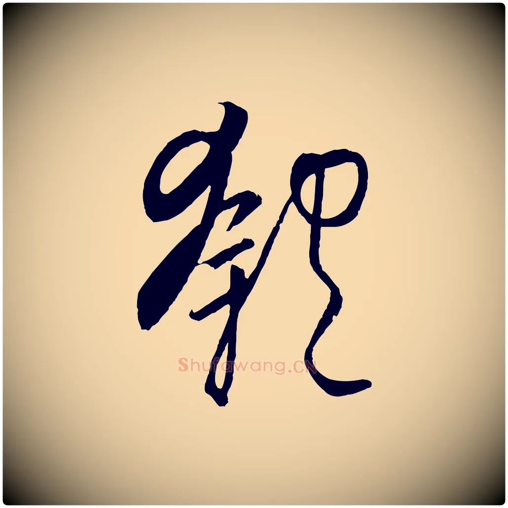 匏毛笔行楷写法,摘自元代饶介送孟东野序
