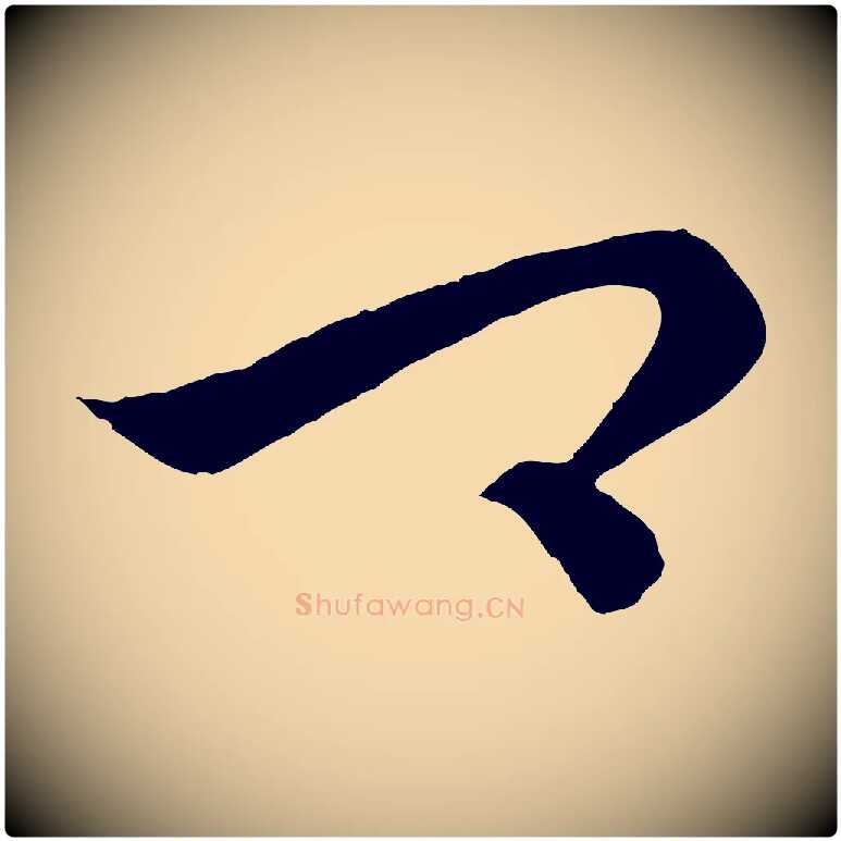 卿毛笔行楷写法,摘自元代饶介送孟东野序