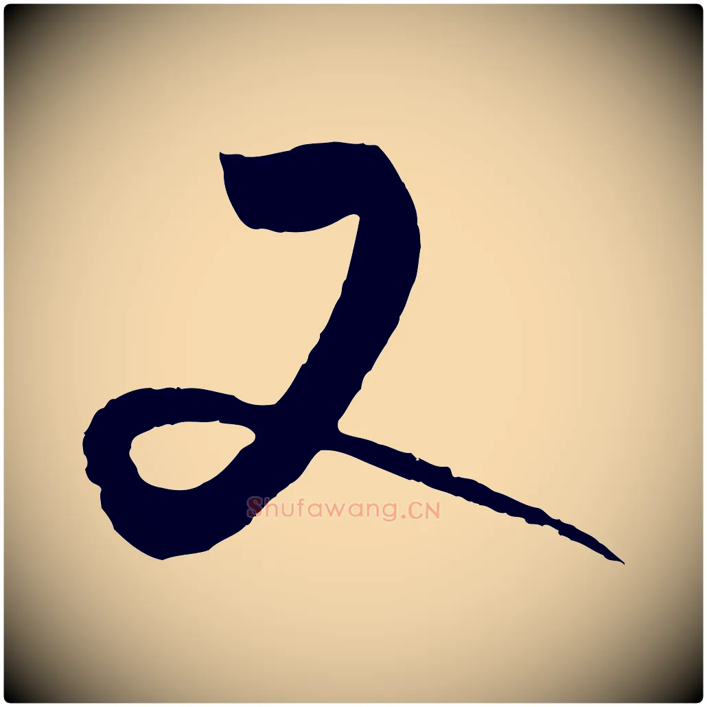 又毛笔行楷写法,摘自元代饶介送孟东野序