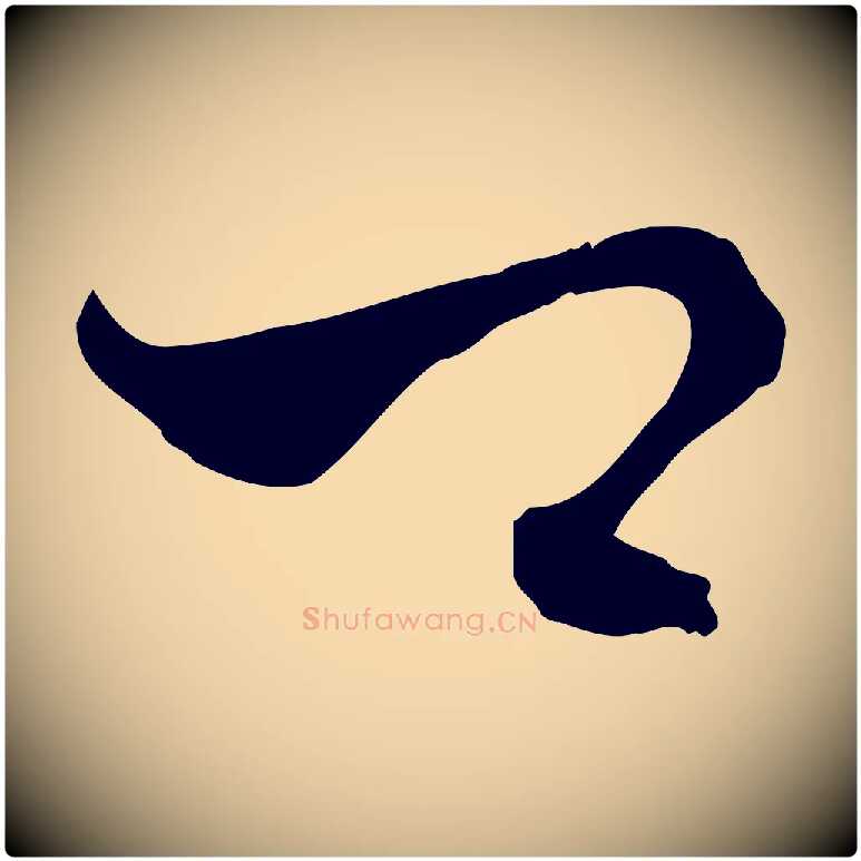 口毛笔行楷写法,摘自元代饶介送孟东野序