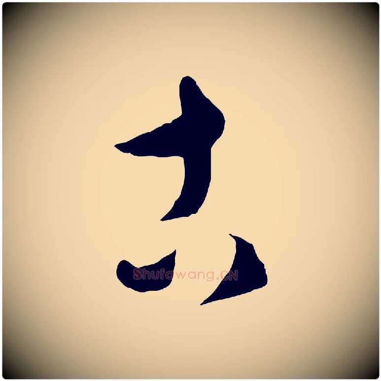 古毛笔行楷写法,摘自元代饶介送孟东野序
