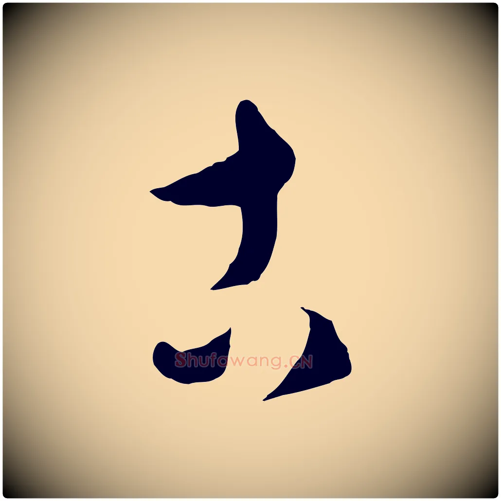古毛笔行楷写法,摘自元代饶介送孟东野序