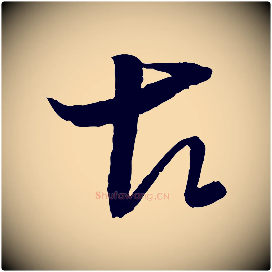 古毛笔行楷写法,摘自元代饶介送孟东野序