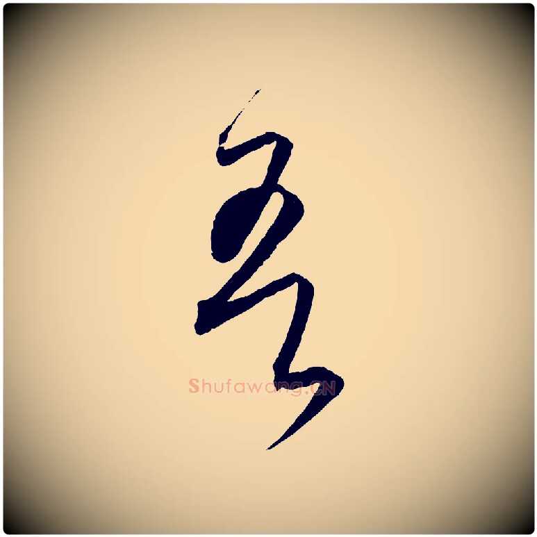 吾毛笔行楷写法,摘自元代饶介送孟东野序