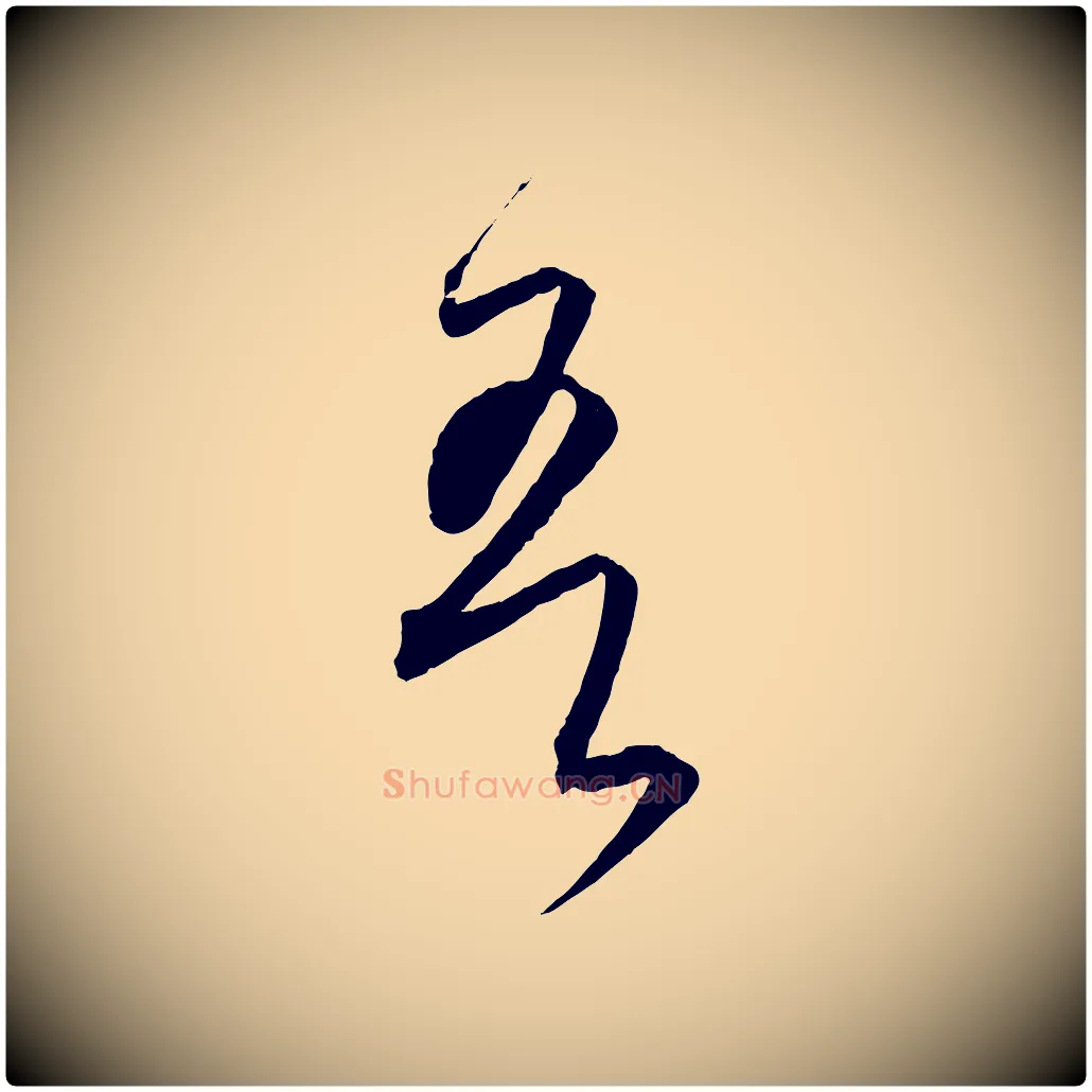 吾毛笔行楷写法,摘自元代饶介送孟东野序