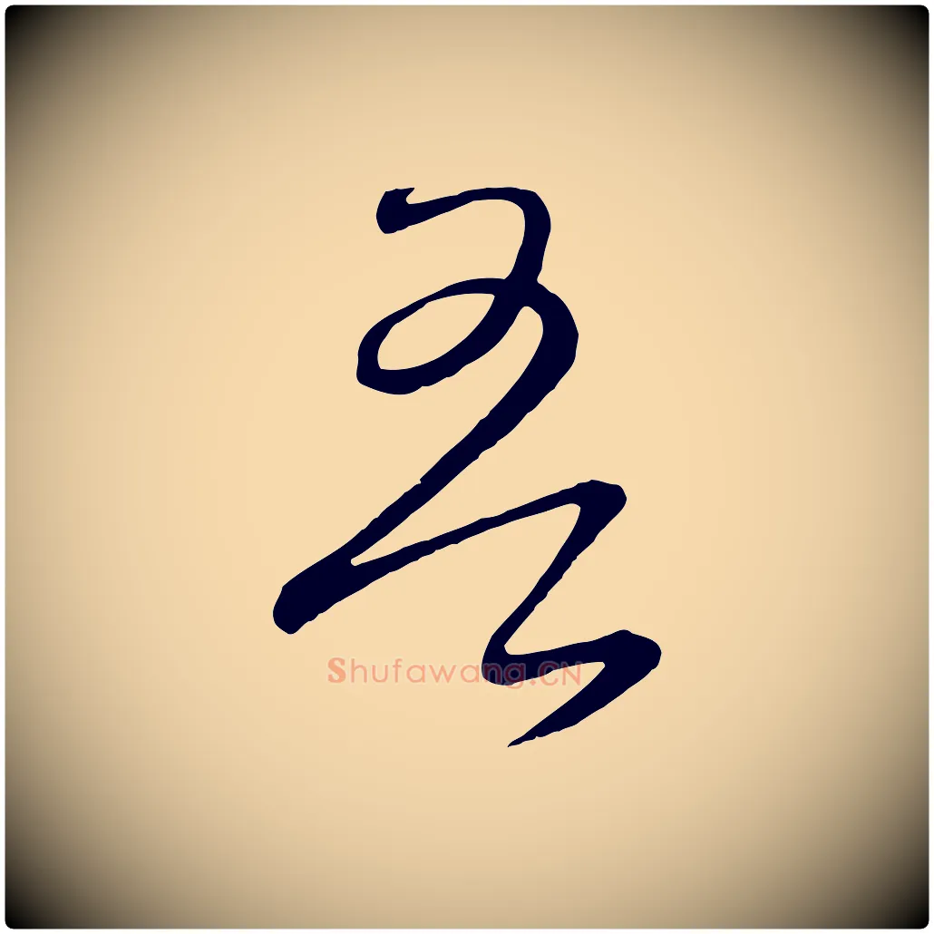 吾毛笔行楷写法,摘自元代饶介送孟东野序