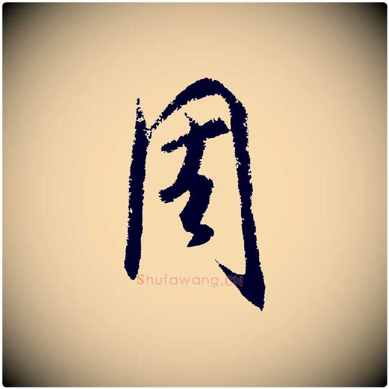 周毛笔行楷写法,摘自元代饶介送孟东野序