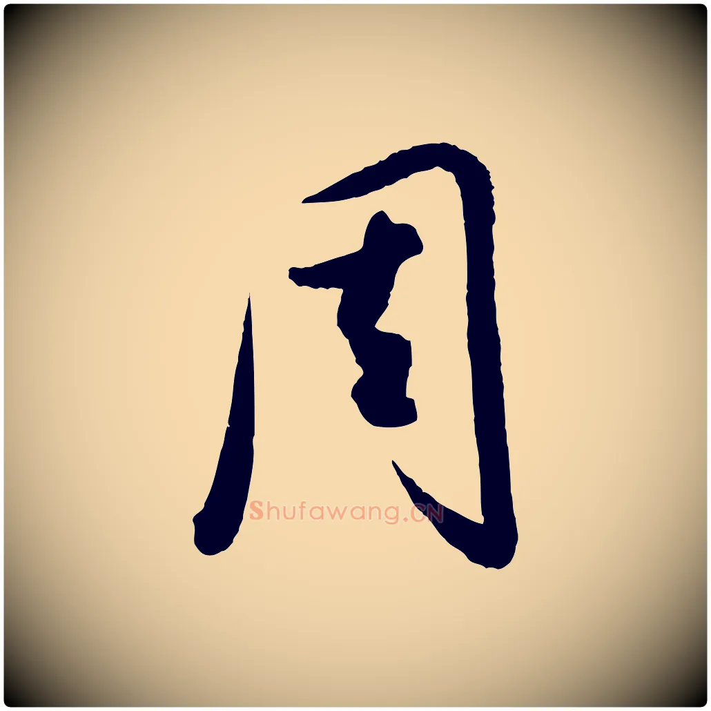 周毛笔行楷写法,摘自元代饶介送孟东野序