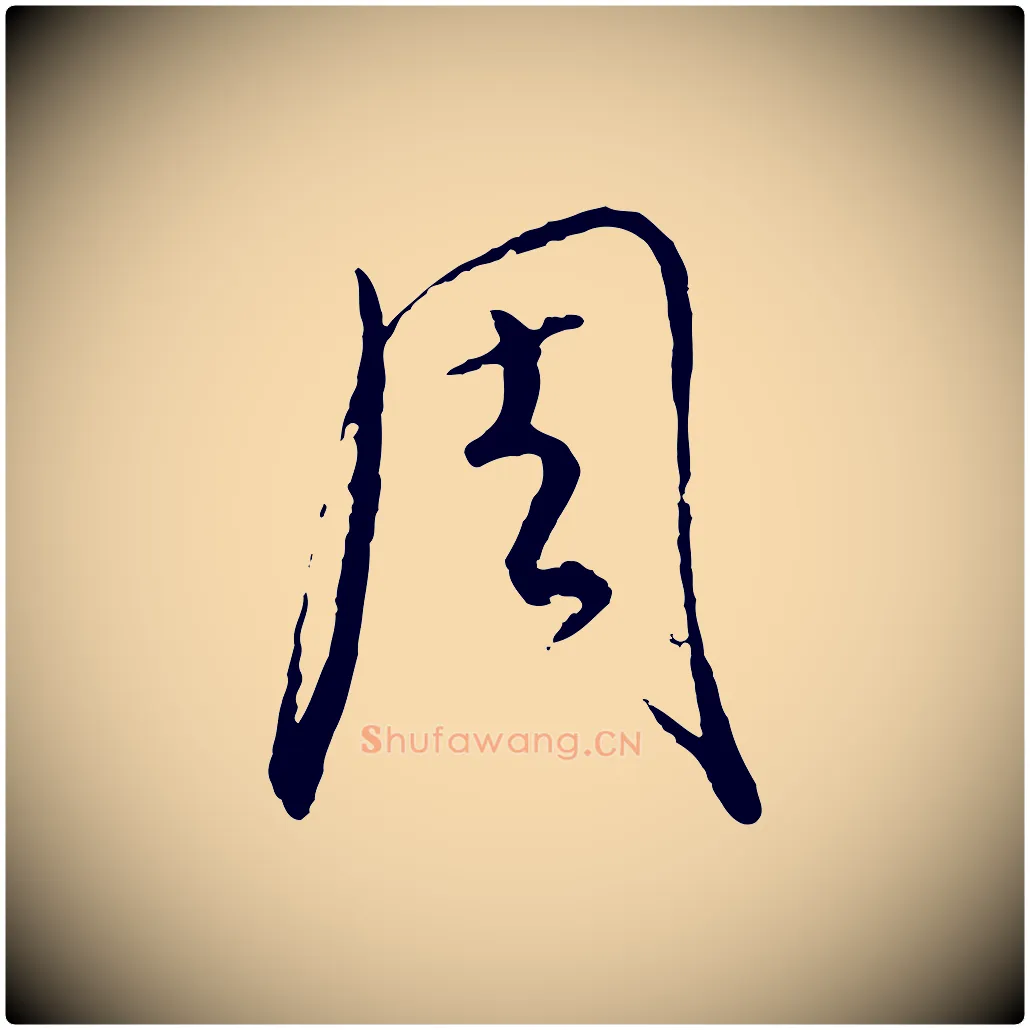 周毛笔行楷写法,摘自元代饶介送孟东野序
