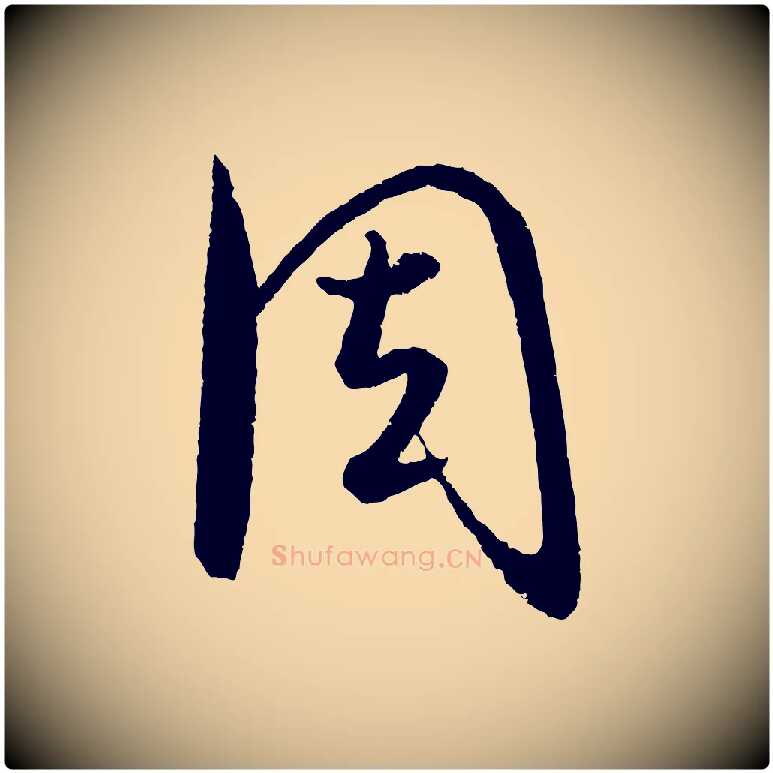 周毛笔行楷写法,摘自元代饶介送孟东野序