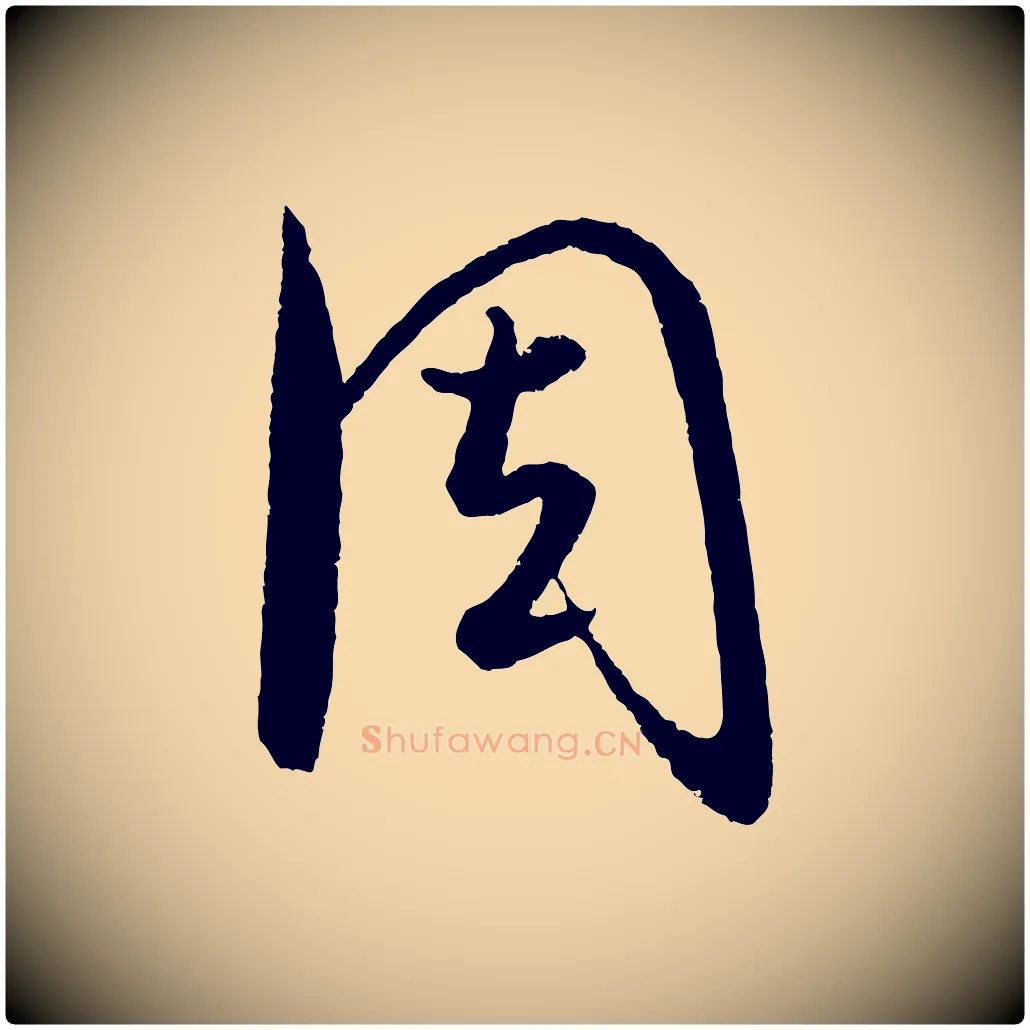 周毛笔行楷写法,摘自元代饶介送孟东野序