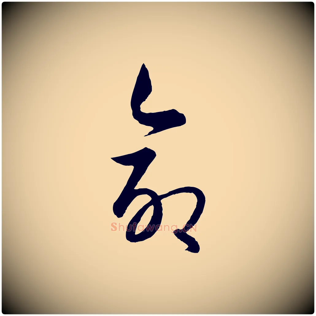 命毛笔行楷写法,摘自元代饶介送孟东野序