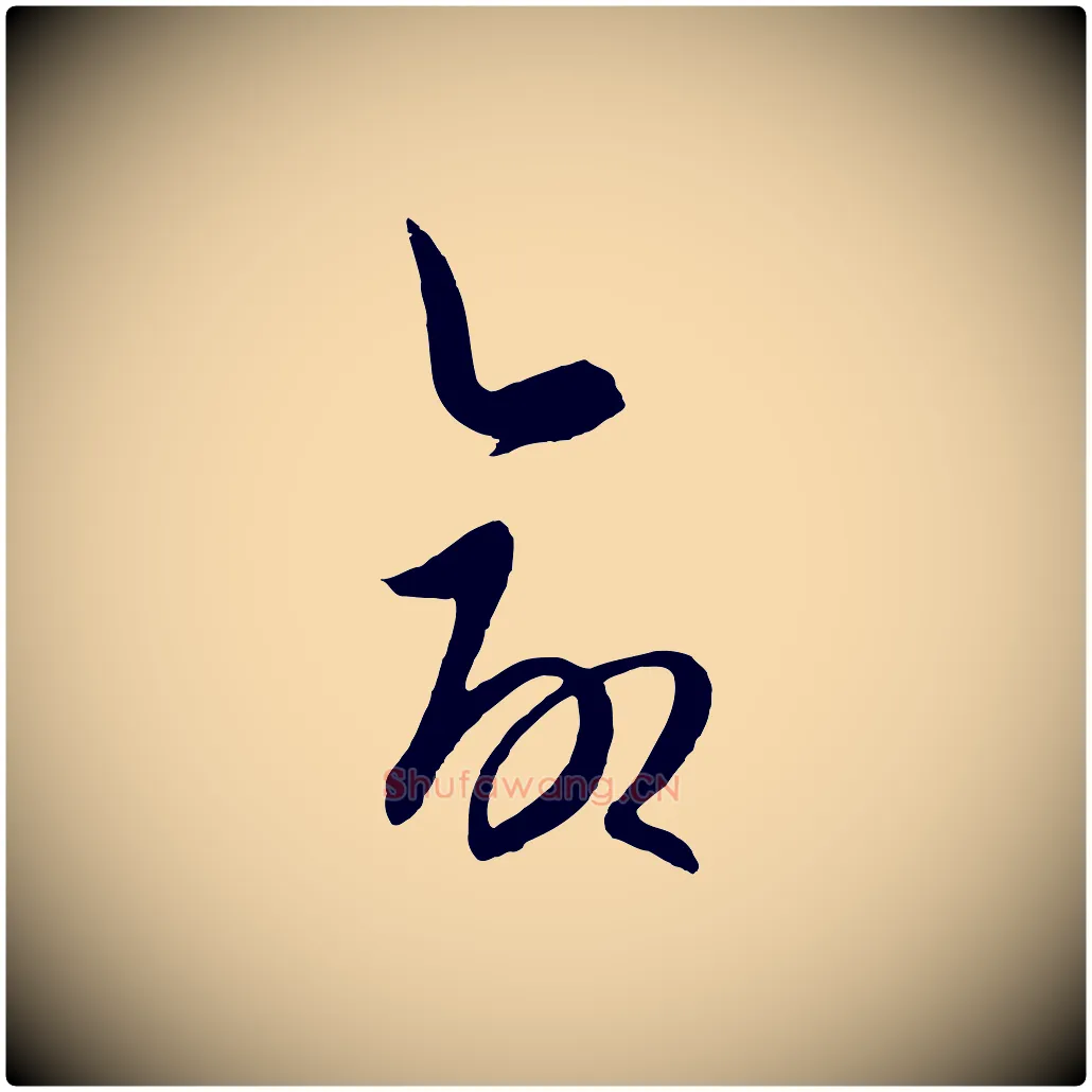命毛笔行楷写法,摘自元代饶介送孟东野序