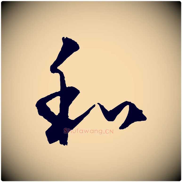 和毛笔行楷写法,摘自元代饶介送孟东野序