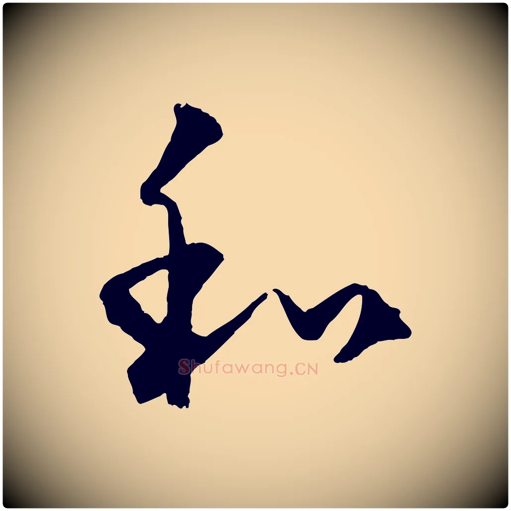 和毛笔行楷写法,摘自元代饶介送孟东野序