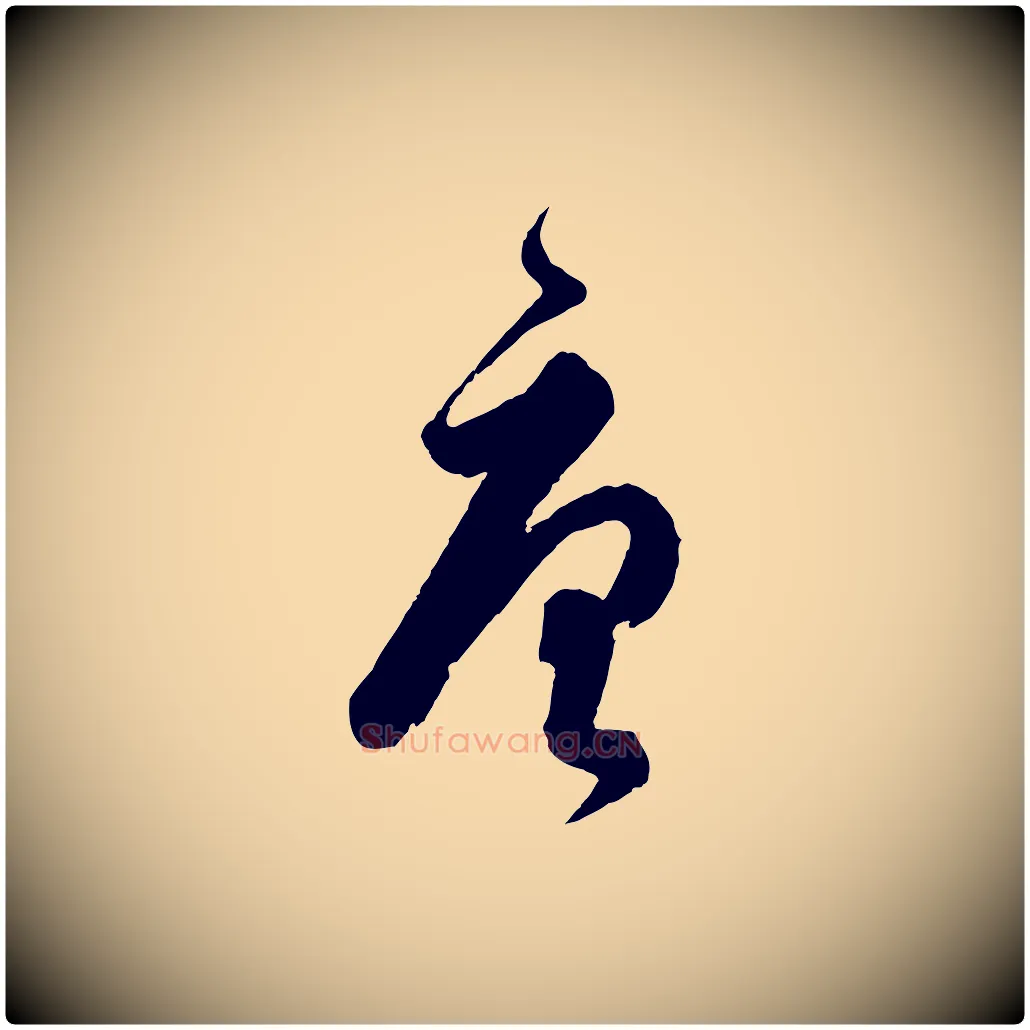 唐毛笔行楷写法,摘自元代饶介送孟东野序