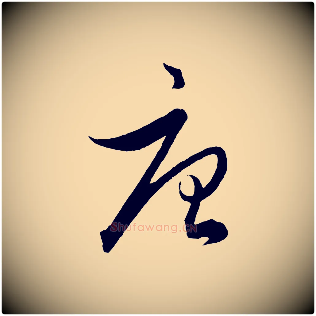 唐毛笔行楷写法,摘自元代饶介送孟东野序