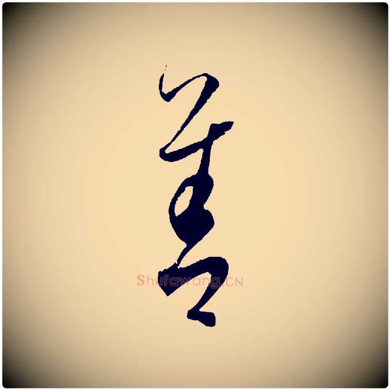 善毛笔行楷写法,摘自元代饶介送孟东野序